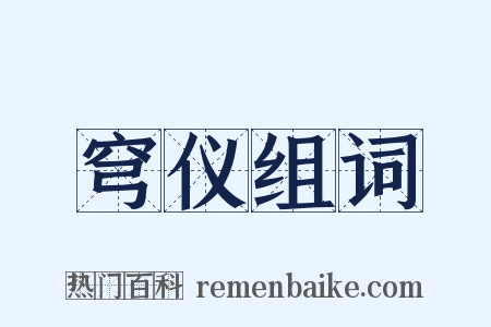 穹仪组词是什么意思的图片